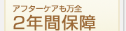 アフターケアも万全　2年間保障
