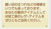 縫い目のほつれなどの補修はいつでも承っております。