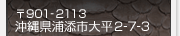 〒901-2113 沖縄県浦添市大平2-7-3