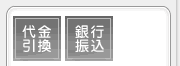 代金引換/銀行振込